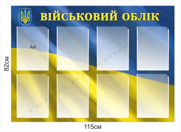 Стенди з військового обліку