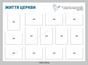 Інформаційний стенд для церкви