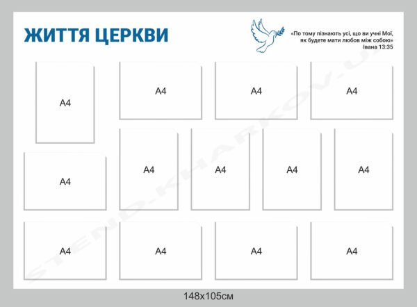 Інформаційний стенд для церкви