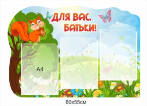 Стенд в садочок “Для вас, батьки”