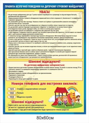 Стенд “Правила поведінки на дитячому майданчику”