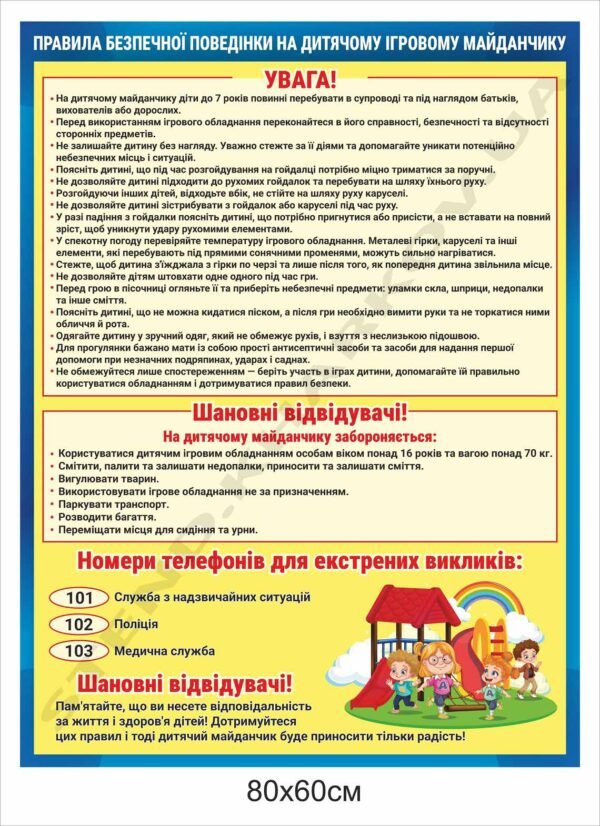 Стенд “Правила поведінки на дитячому майданчику”