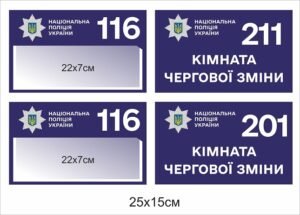 Табличка для поліції на кабінет