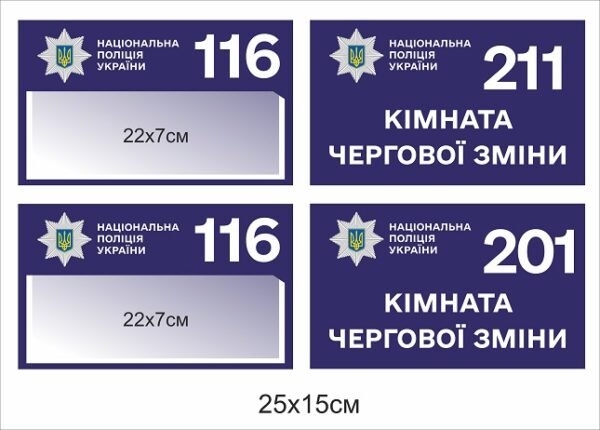 Табличка для поліції на кабінет