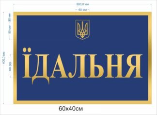 Таблички для військової їдальні: внутрішнє оформлення, фасадні написи та навігаційні вказівники