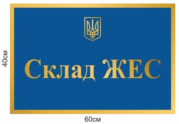 Фасадна табличка “Склад ЖЕС”
