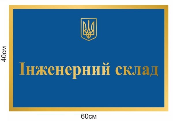 Плотерна фасадна табличка “Інженерний склад”