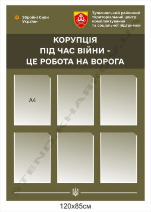 Інформаційний стенд “Корупція”