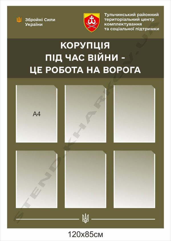 Інформаційний стенд “Корупція”