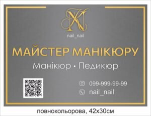 Табличка “Майстер манікюру”