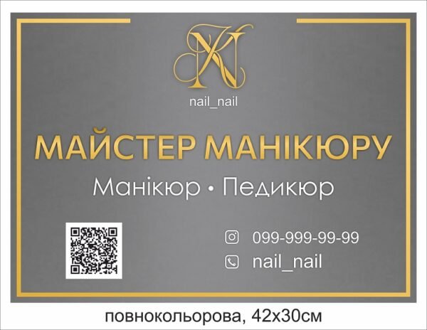 Табличка “Майстер манікюру”